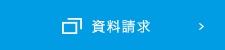 資料請求
