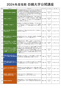 白鴎大学公開講座画像