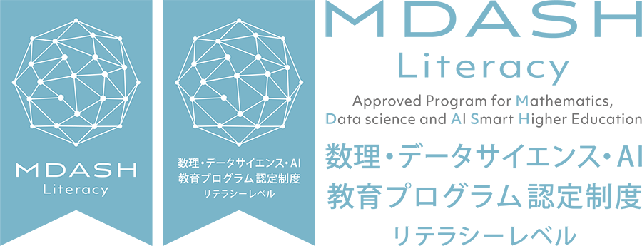 MDASH Literacy 数理・データサイエンス・AI教育プログラム認定制度リテラシーレベル