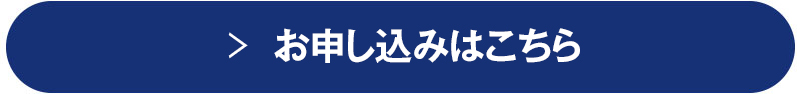 お申し込みボタン