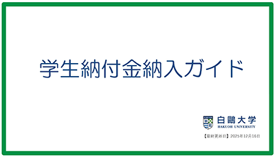 学生納付金納入ガイド