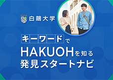キーワードでHAKUOHを知る 発見スタートナビ