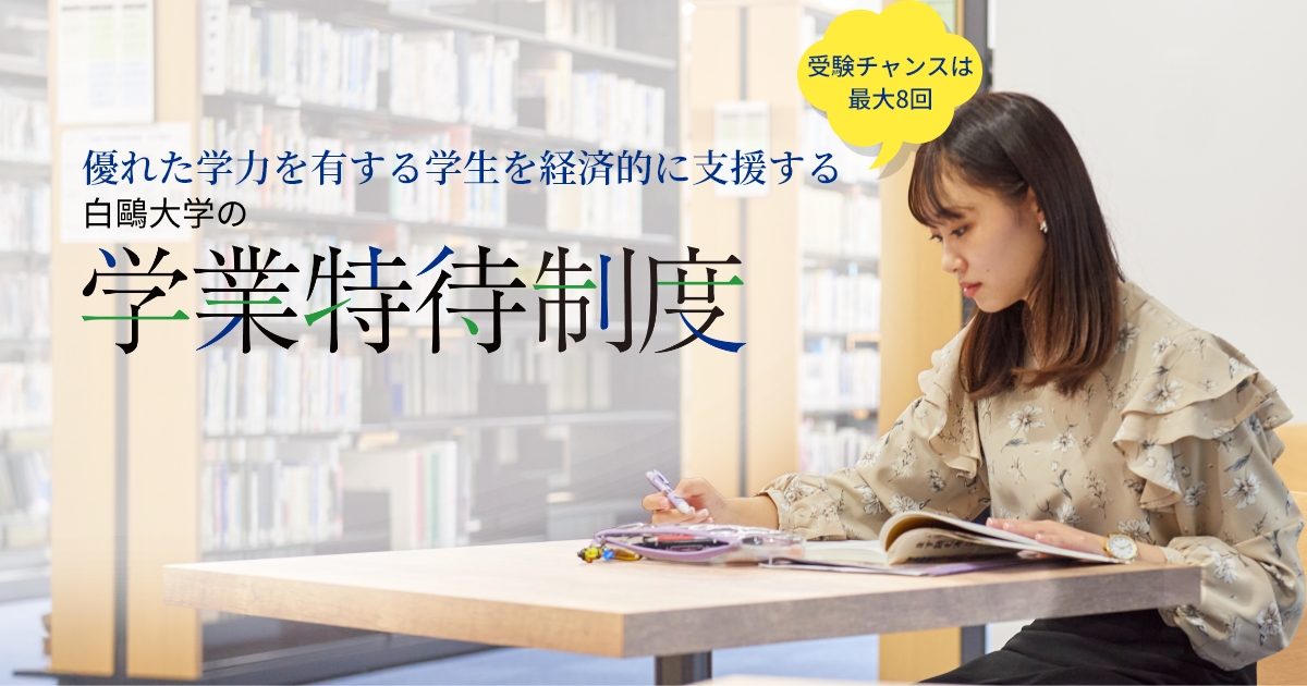 白鷗大学 学業特待選抜特設サイト