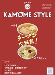 鴎STYLE Vol.40 表紙